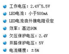 LED升降壓型恒流驅動IC主要特點