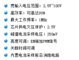 LED大功率DC-DC降壓恒流驅動IC主要特點